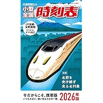 Amazon.co.jp: 小型全国時刻表 2026年版 : 時刻表編集部: 本