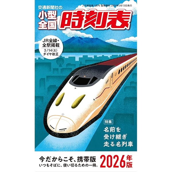 コンパス時刻表 2026年3月号 | 時刻表編集部 |本 | 通販 | Amazon