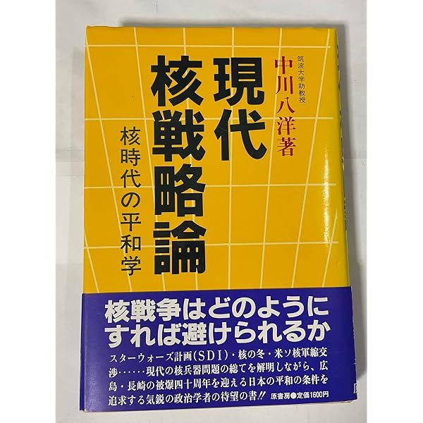 核軍縮と平和 (中公新書 806) | 中川 八洋 |本 | 通販 | Amazon
