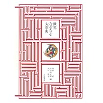 みさき！世界なぞなぞ大辞典 柴田武・谷川俊太郎・矢川澄子 編　大修館書店 世界なぞなぞ大事典 | 柴田 武, 谷川 俊太郎, 矢川 澄子 |本 | 通販