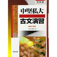 入試によく出る 古文の徹底演習 (河合塾シリーズ) | 伊田 裕 |本