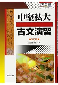 入試によく出る 古文の徹底演習 (河合塾シリーズ) | 伊田 裕 |本