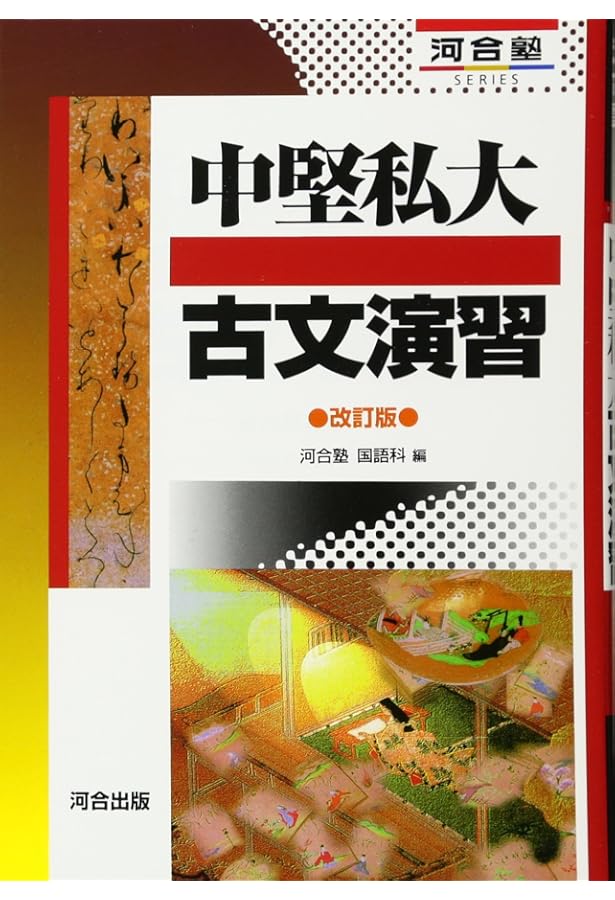 Amazon.co.jp: 入試によく出る 古文の徹底演習 (河合塾シリーズ