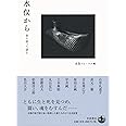 水俣から 寄り添って語る