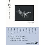 水俣から 寄り添って語る