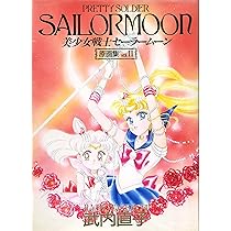 Amazon.co.jp: 美少女戦士セーラームーン 原画集 vol.Ⅱ初版 : ホビー