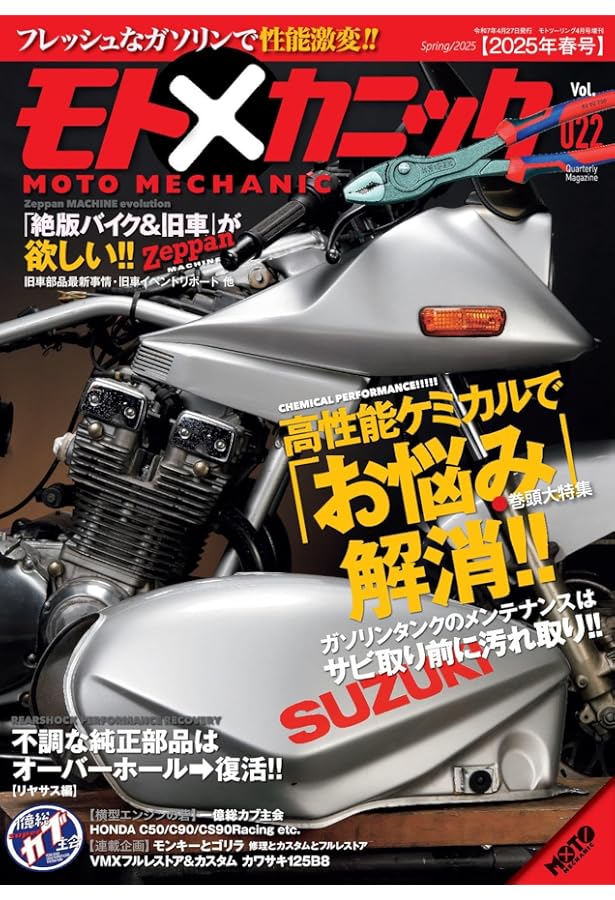 モトメカニックVol.24 2025年10月号[雑誌] | モトメカニック編集部 |本