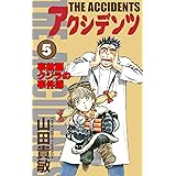 アクシデンツ 事故調クジラの事件簿5巻