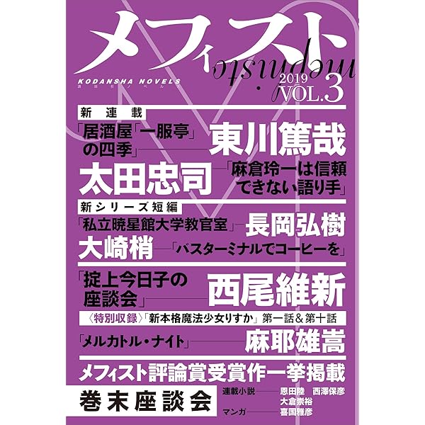 Amazon.co.jp: メフィスト 2020 VOL．1 電子書籍