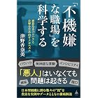 「不機嫌な職場」を科学する 悪意なきパワハラと攻撃を生み出すメカニズム (SB新書)
