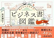 見るだけでわかる! ビジネス書図鑑 これからの教養編