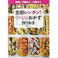 全部レンチン! やせるおかず 作りおき: 時短、手間なし、失敗なし (小学館実用シリーズ LADY BIRD)