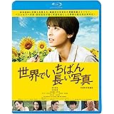 世界で一番長い写真 [Blu-ray]
