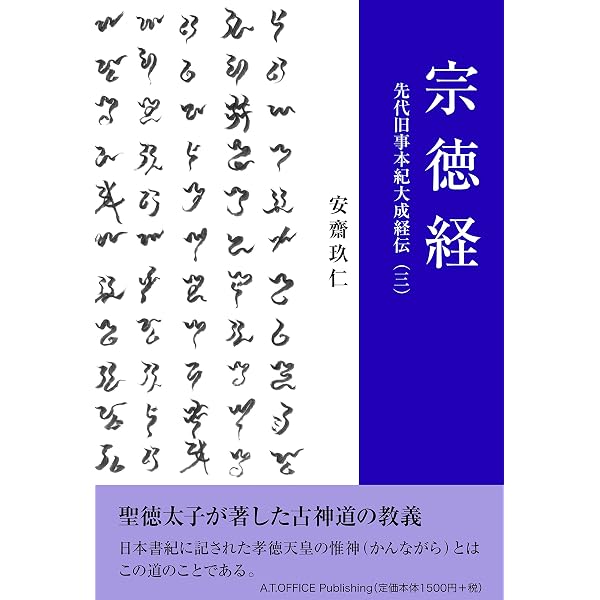 薫りたつ人 其の結 先代旧事本紀大成経伝(一) | 安齋 玖仁 |本 | 通販 