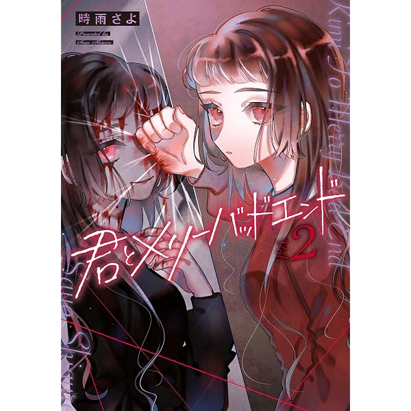 Amazon.co.jp: 君とメリーバッドエンド 1巻 (LINEコミックス) eBook