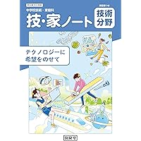 開隆堂 中学校技術・家庭科用 技・家ノート 家庭分野 2025年度版 |本