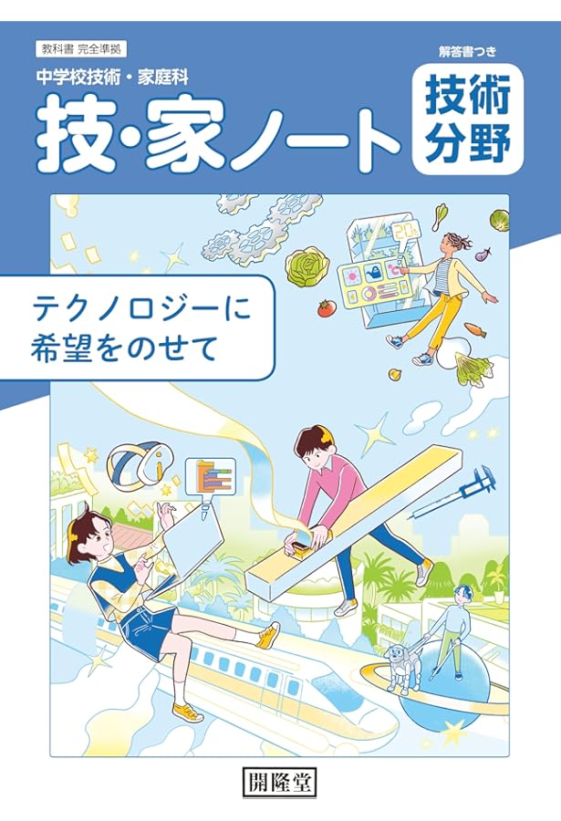 開隆堂 令和7年4月新刊 中学教科書 技術・家庭 技術分野 テクノロジー