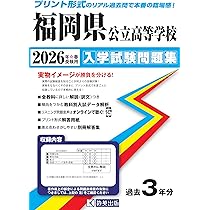 福岡県公立高等学校 入学試験問題集 2026年春受験用 (プリント形式の