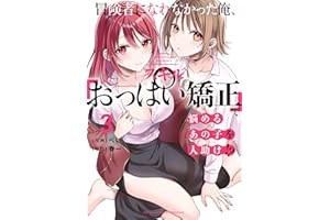 冒険者になれなかった俺、スキル「おっぱい矯正」で悩めるあの子を人助け!?（３） (電撃コミックスNEXT)