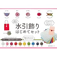 水引飾りはじめてセット (主婦の友生活シリーズ)