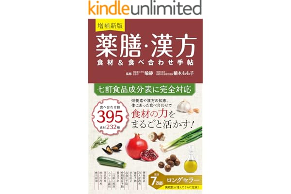 増補新版 薬膳・漢方 食材＆食べ合わせ手帖