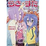 らき☆すた ゆるゆるでぃず (角川スニーカー文庫 ん 7-2-1)