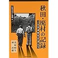 秋田・廃村の記録: 人口減時代を迎えて (秋田ふるさと選書 6)