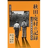 秋田・廃村の記録: 人口減時代を迎えて (秋田ふるさと選書 6)