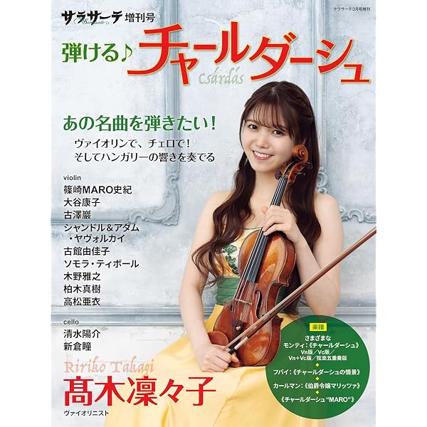 サラサーテ増刊号 ヴァイオリンで軽音っ♪ | せきれい社 |本 | 通販