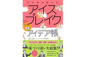 そのまま使える アイスブレイクのアイデア帳 会社でも学校でも確実に“場”が暖まる33選
