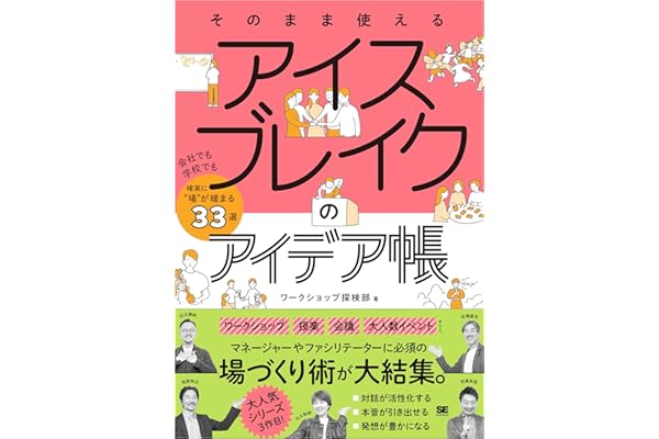 そのまま使える アイスブレイクのアイデア帳 会社でも学校でも確実に“場”が暖まる33選