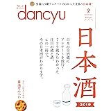 dancyu(ダンチュウ) 2019年3月号「日本酒2019」