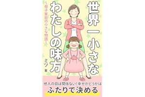 世界一小さなわたしの味方: 母子家庭の小さな物語 ５分で心が潤うシリーズ