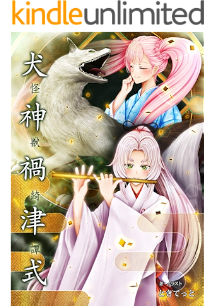怪獣綺譚 犬神禍津式 Kindle版