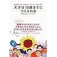 天才は10歳までにつくられる-読み書き、計算、体操の「ヨコミネ式」で子供は輝く!