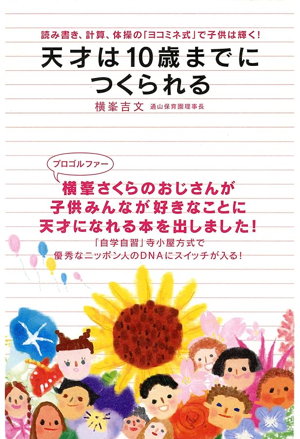 ヨコミネ式　教材一式24冊セット　小学校準備（低学年用）、未就学児先取り学習 Amazon.co.jp: DVDでわかるヨコミネ式 子供が天才になる 4つのスイッチ