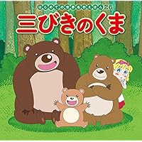 Amazon.co.jp: 三びきのくま (はじめての世界名作えほん 26