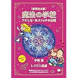 [新装完全版]魔法の学校