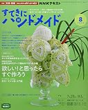 NHKすてきにハンドメイド 2022年 08 月号 [雑誌]