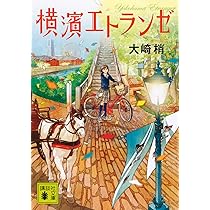 Amazon.co.jp: 横濱エトランゼ (講談社文庫 お 130-1) : 大崎 梢: 本