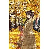 古見さんは、コミュ症です。（１９） (少年サンデーコミックス)