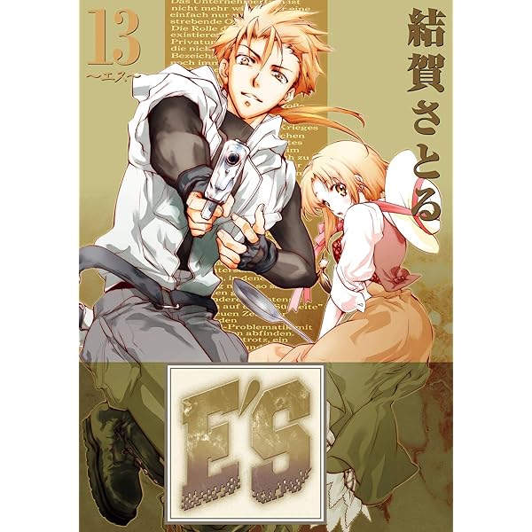 Amazon.co.jp: E'S 14巻 (デジタル版GファンタジーコミックスSUPER