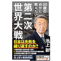 20歳の自分に教えたい第二次世界大戦 (SB新書) | 池上彰＋「池上彰の