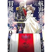 Amazon.co.jp: 航宙軍士官、冒険者になる9 (電撃コミックスNEXT