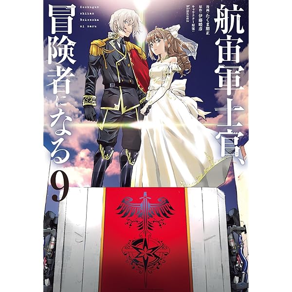 Amazon.co.jp: 航宙軍士官、冒険者になる : 伊藤 暖彦, himesuz: 本