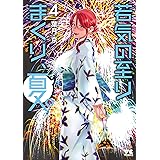 若気の至りまくり、夏。　４ (ヤングチャンピオン・コミックス)