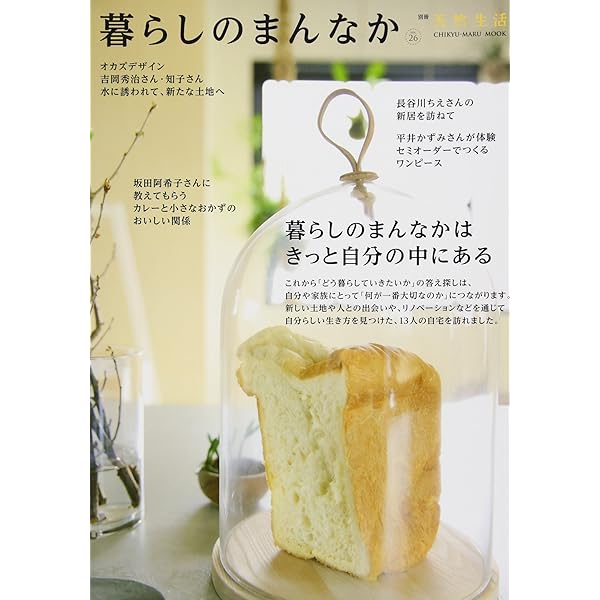 Amazon.co.jp: 「暮らしのまんなか」からはじめるインテリア