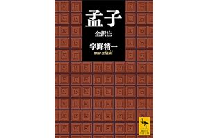 孟子　全訳注 (講談社学術文庫)