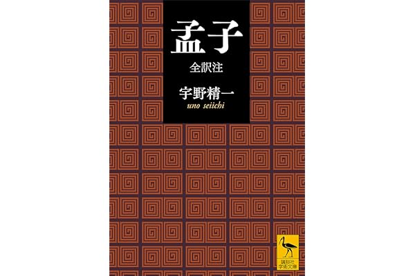 孟子　全訳注 (講談社学術文庫)