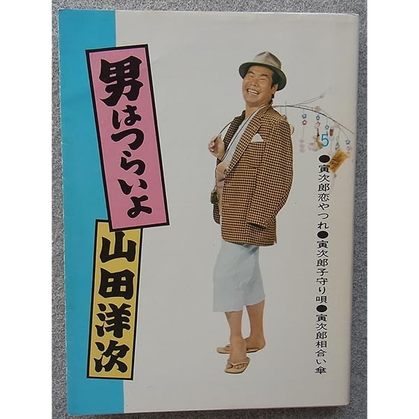 【シナリオ集】『男はつらいよ』1巻〜4巻【立風書房】 61IWX7dRSfL._UF350,350_QL50_.jpg